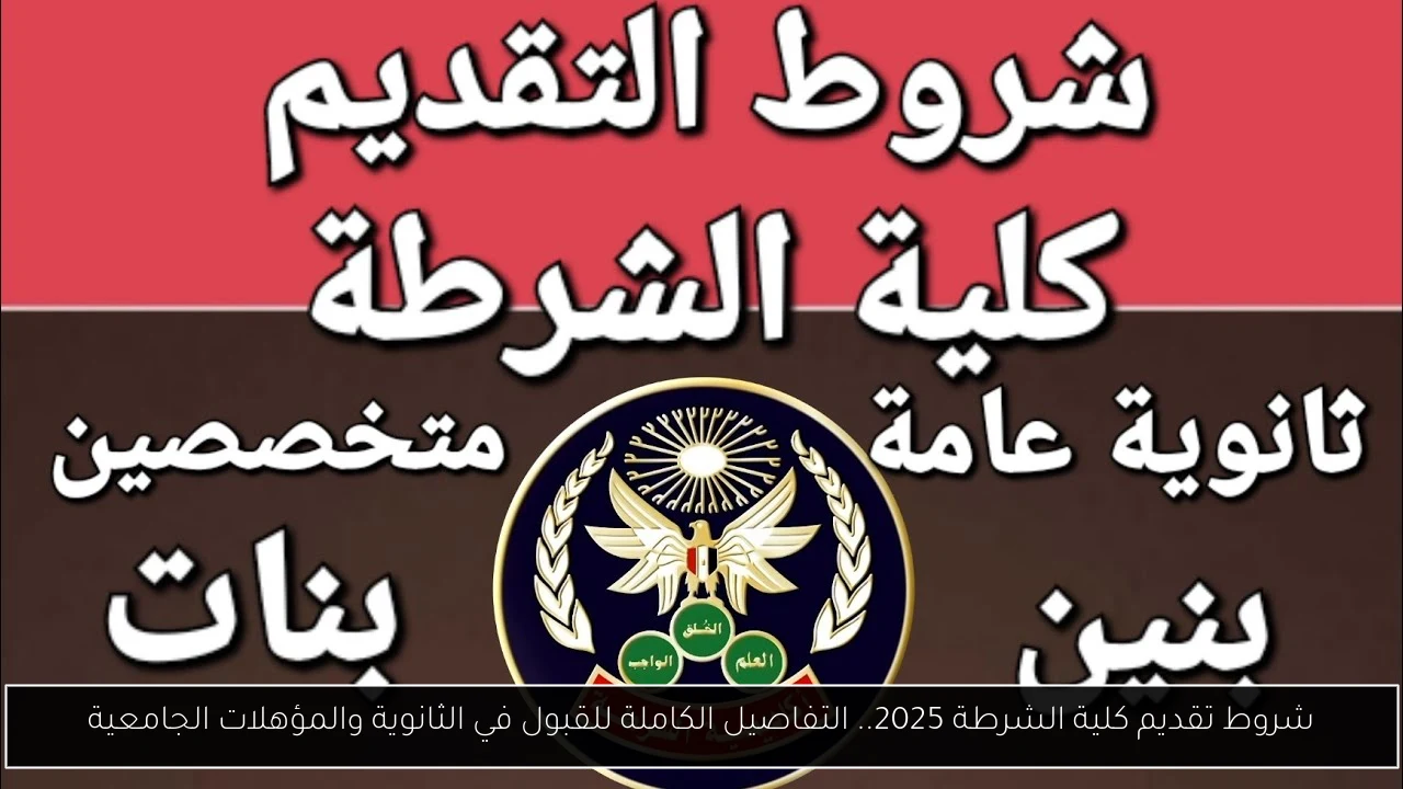 شروط تقديم كلية الشرطة