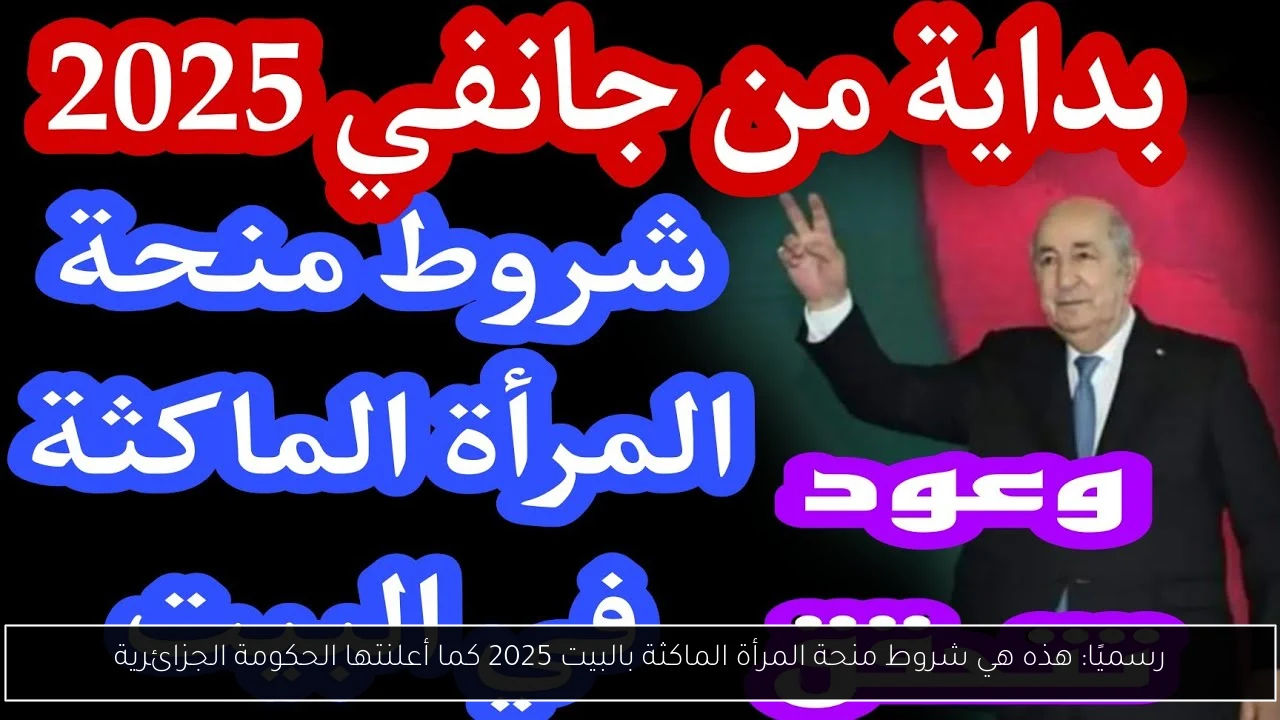 شروط منحة المرأة الماكثة بالبيت 2025
