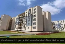 شقق الإسكان الاجتماعي لمحدودي الدخل
