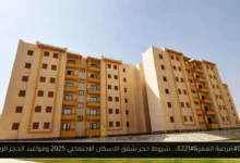 شقق الاسكان الاجتماعي 2025