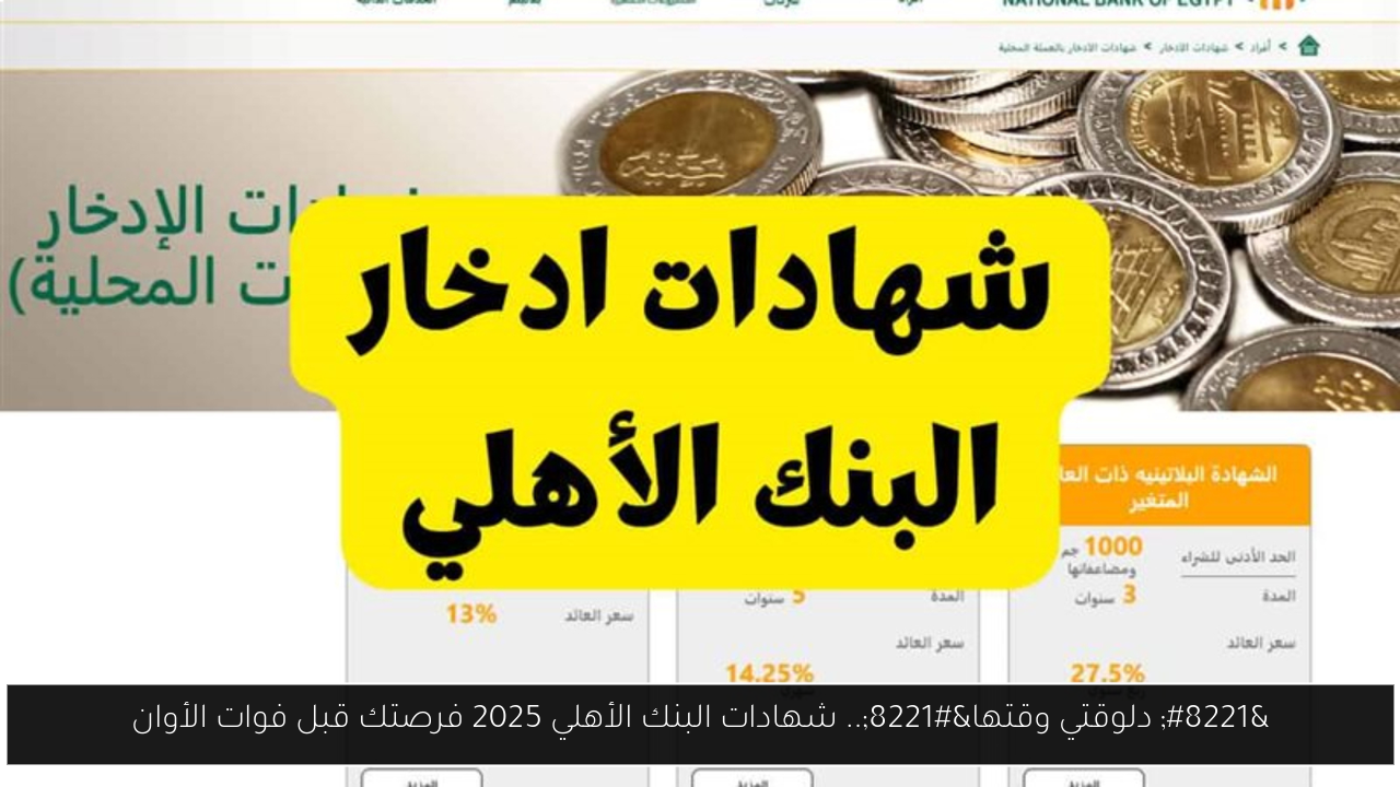 شهادات البنك الأهلي 2025