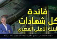 شهادات البنك الأهلي المصري