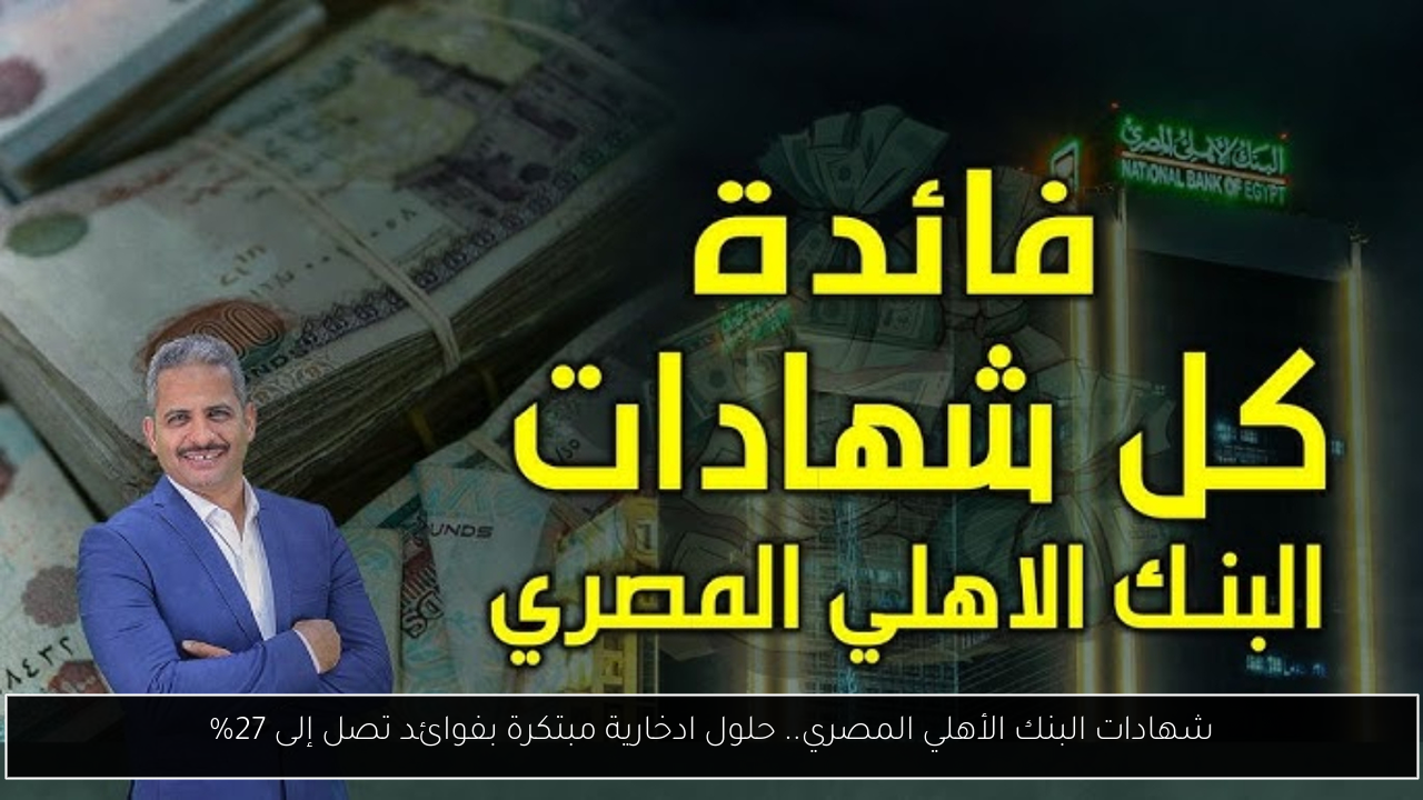 شهادات البنك الأهلي المصري