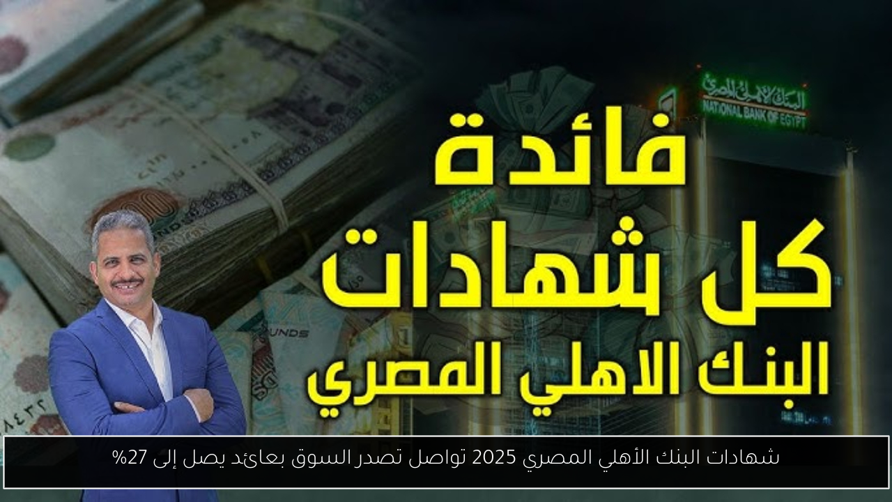 شهادات البنك الأهلي المصري