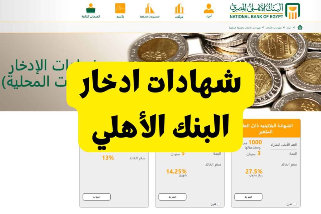 شهادات البنك الأهلي المصري