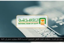 شهادات البنك الأهلي المصري الجديدة