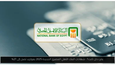 شهادات البنك الأهلي المصري الجديدة