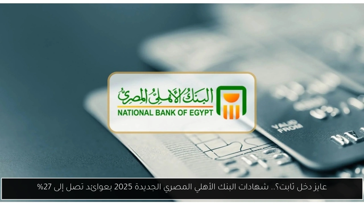 شهادات البنك الأهلي المصري الجديدة