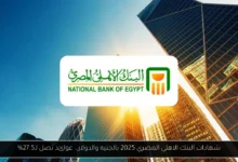 شهادات البنك الاهلي المصري 2025
