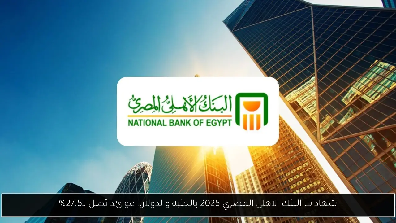 شهادات البنك الاهلي المصري 2025
