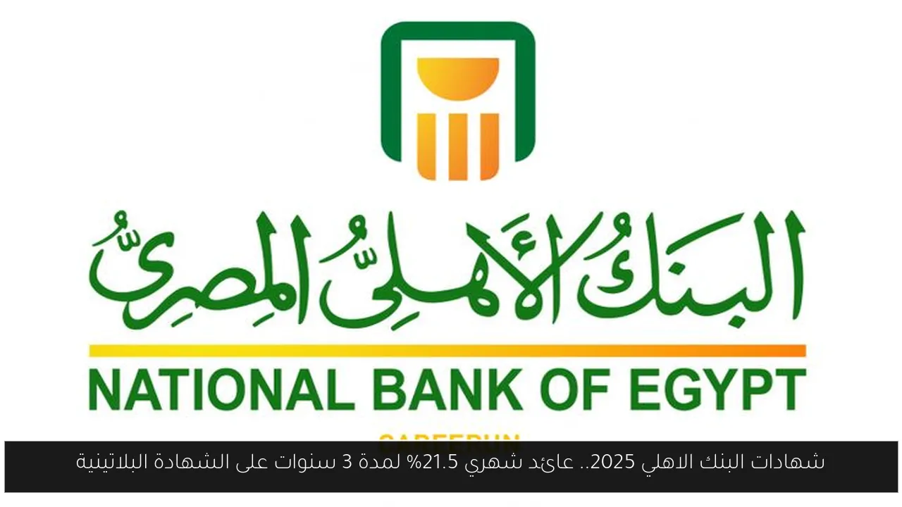 شهادات البنك الاهلي