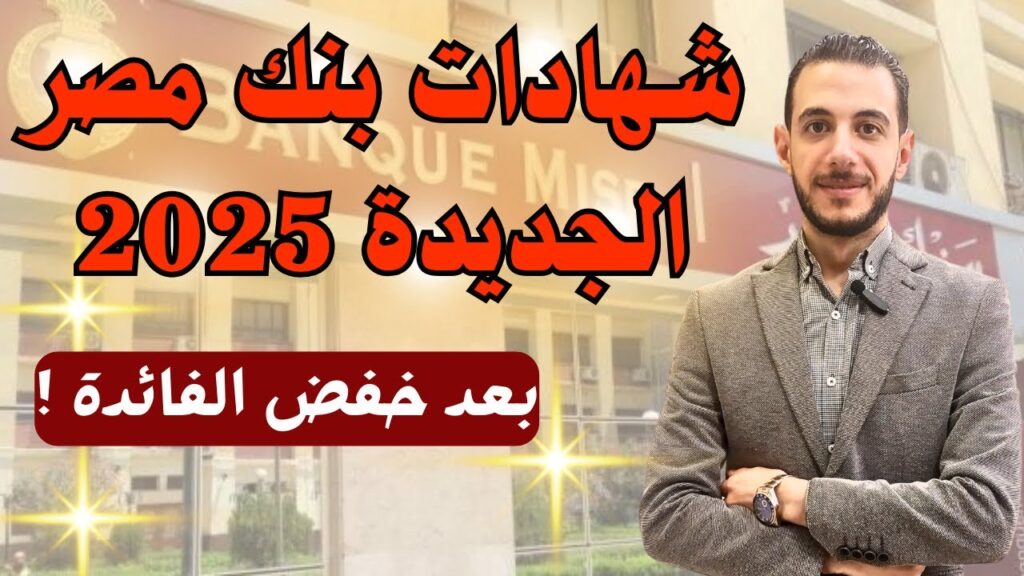 شهادات بنك مصر 2025