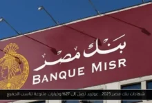 شهادات بنك مصر 2025