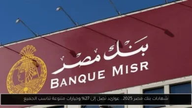 شهادات بنك مصر 2025