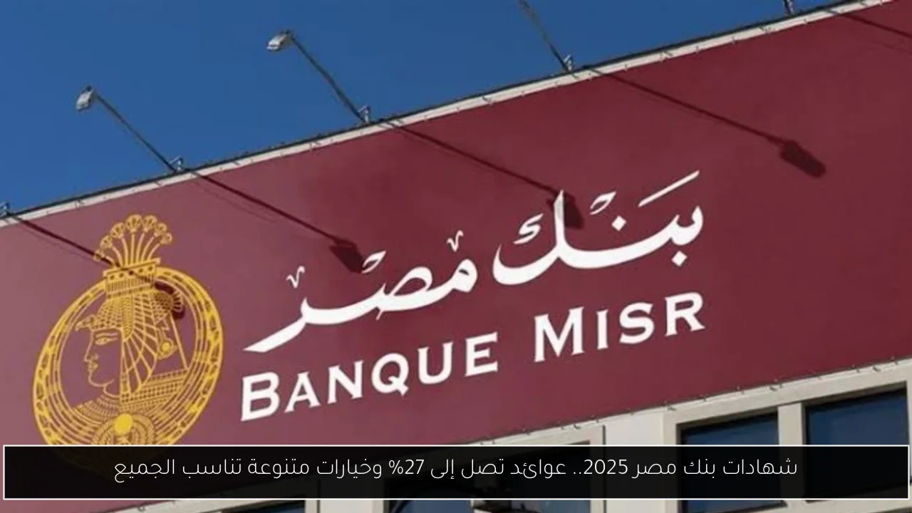 شهادات بنك مصر 2025