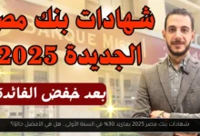 شهادات بنك مصر 2025