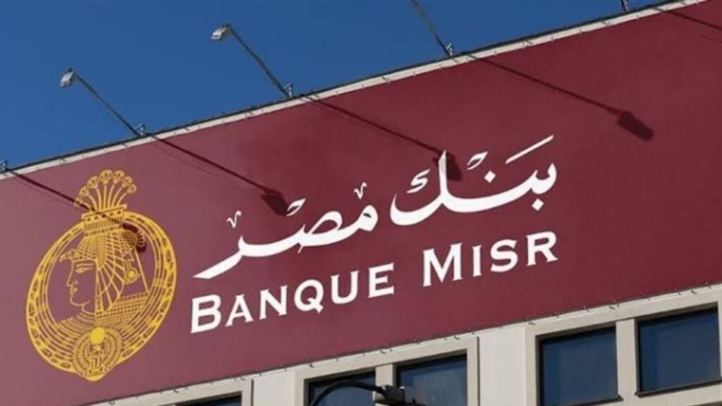 شهادات بنك مصر 2025