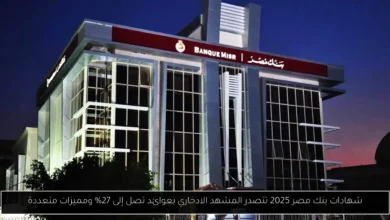 شهادات بنك مصر 2025