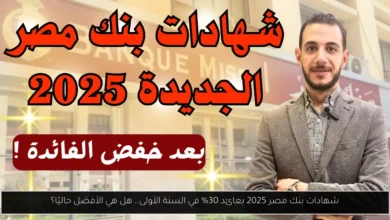 شهادات بنك مصر 2025