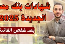 شهادات بنك مصر 2025
