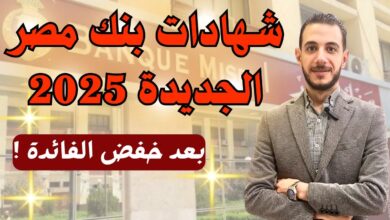 شهادات بنك مصر 2025