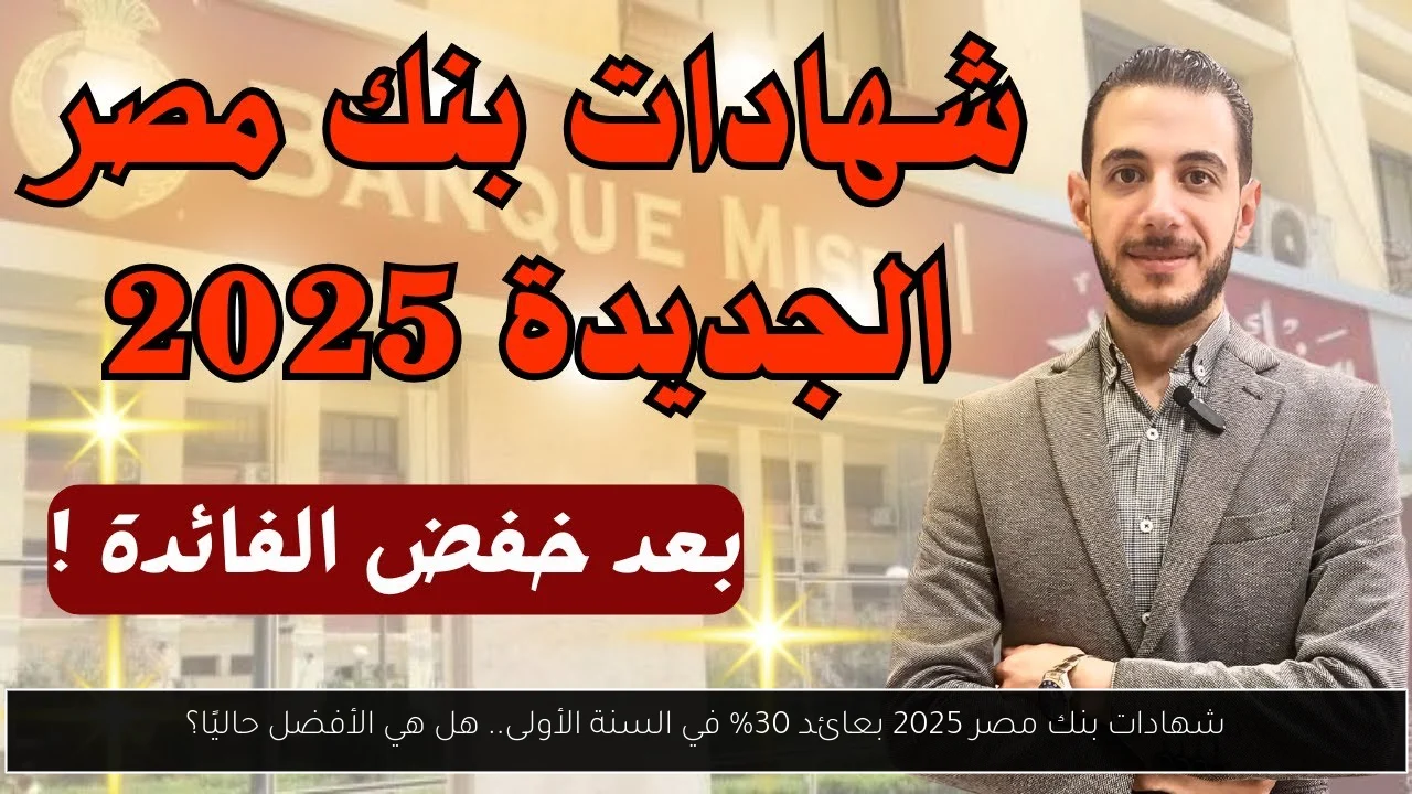 شهادات بنك مصر 2025
