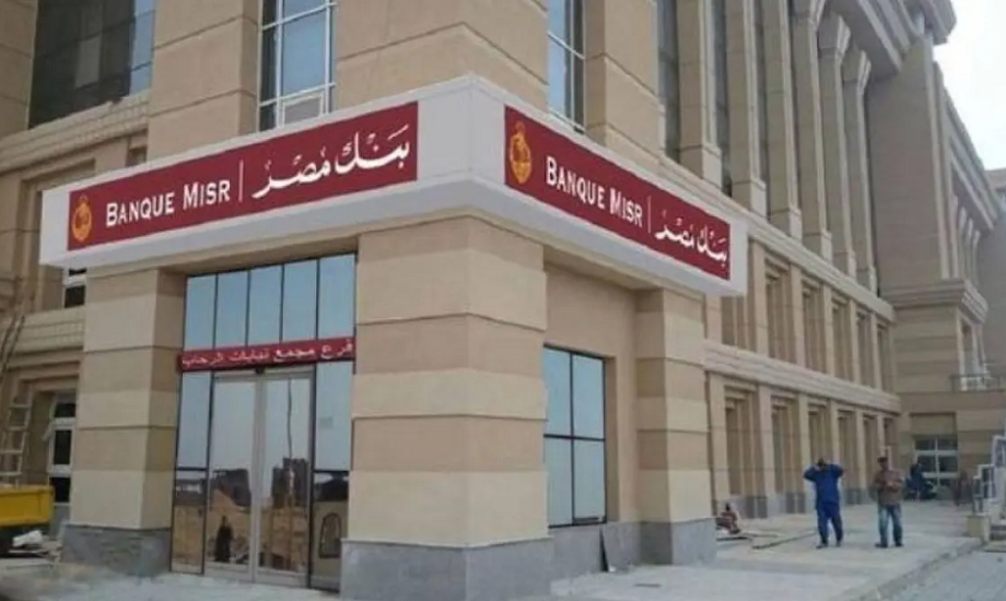 شهادات بنك مصر 2025