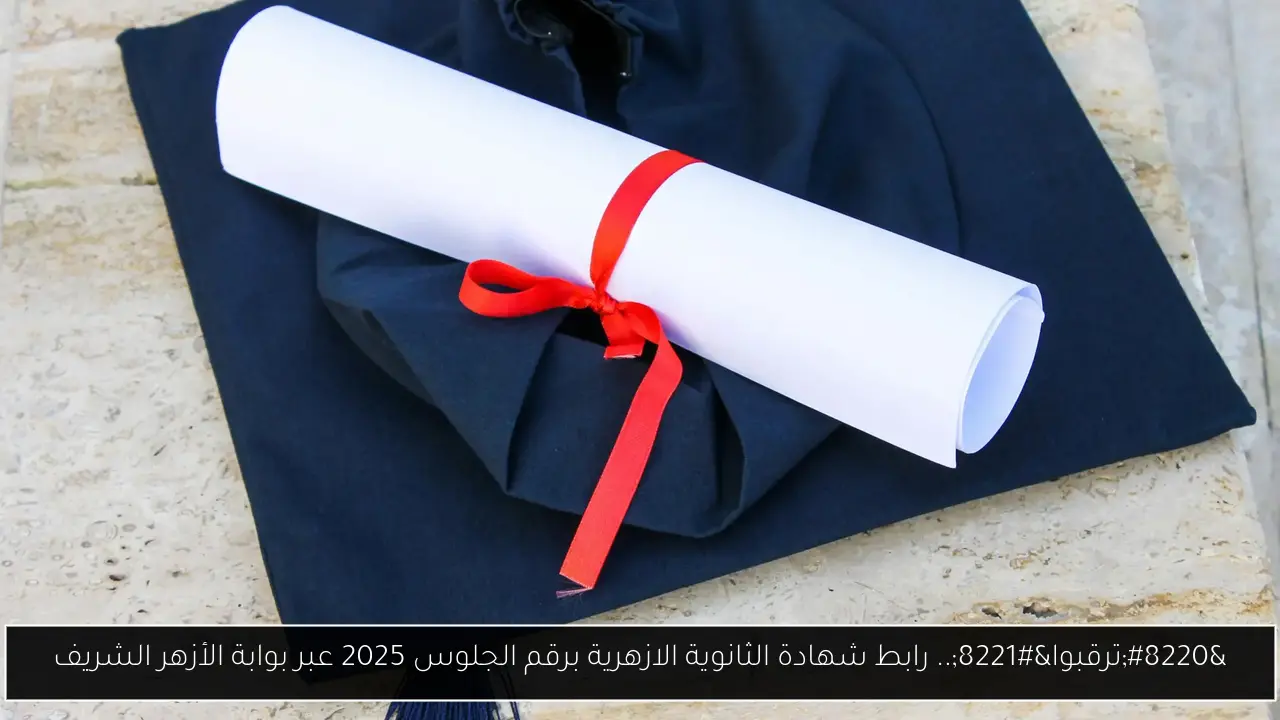 شهادة الثانوية الازهرية برقم الجلوس 2025