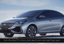 شيرى اريزو 5 فيس ليفت