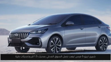 شيرى اريزو 5 فيس ليفت
