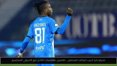 شيكو بانزا لاعب الزمالك