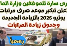 صرف مرتبات شهر يوليو