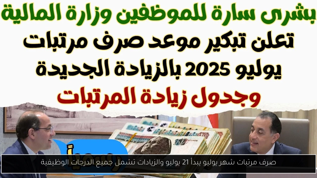 صرف مرتبات شهر يوليو