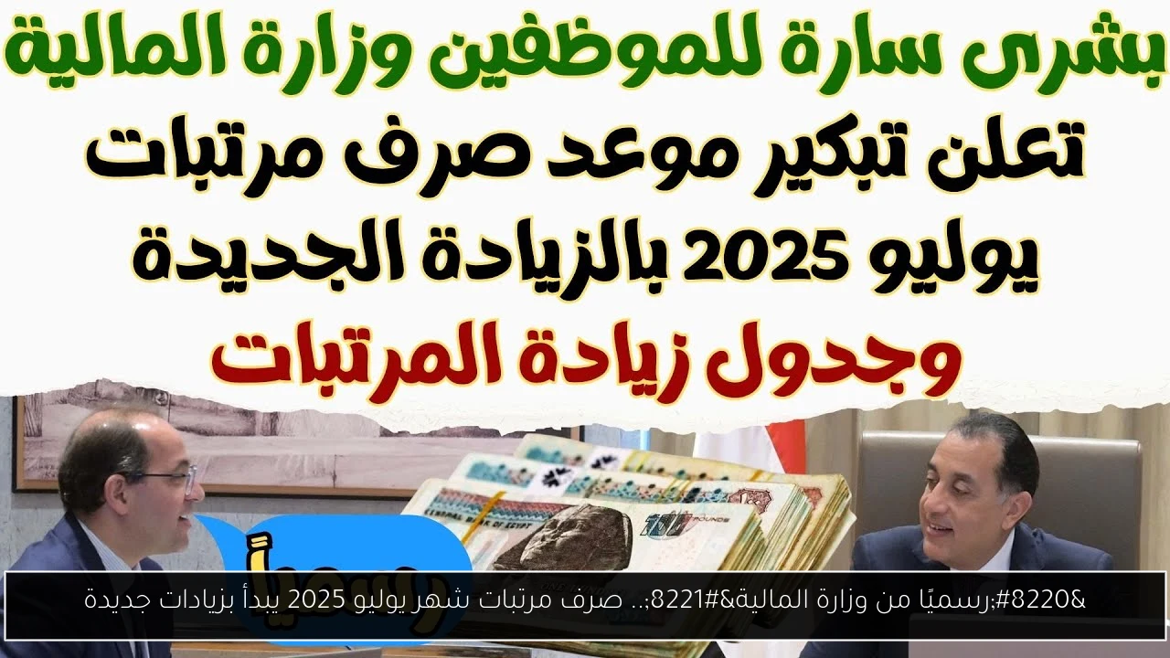 صرف مرتبات شهر يوليو