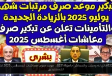 صرف معاشات أغسطس 2025