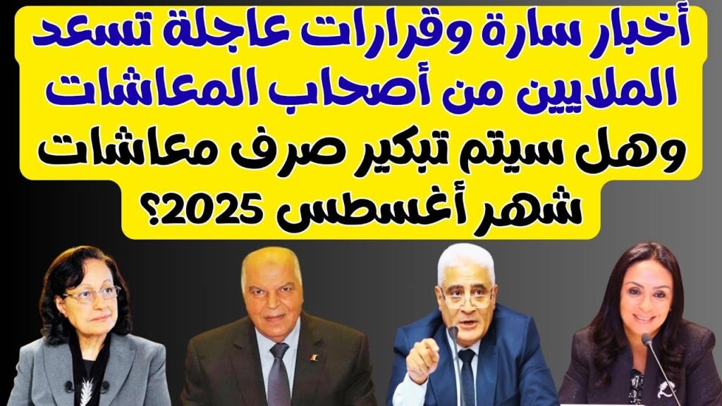 صرف معاشات أغسطس 2025