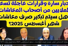 موعد صرف معاشات شهر اغسطس 2025