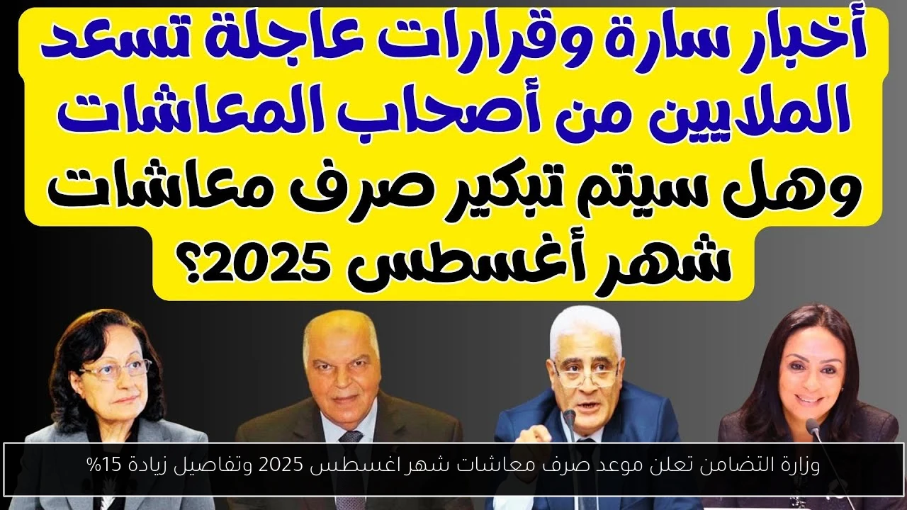 موعد صرف معاشات شهر اغسطس 2025