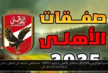 صفقات الأهلي الجديدة 2025