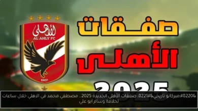 صفقات الأهلي الجديدة 2025