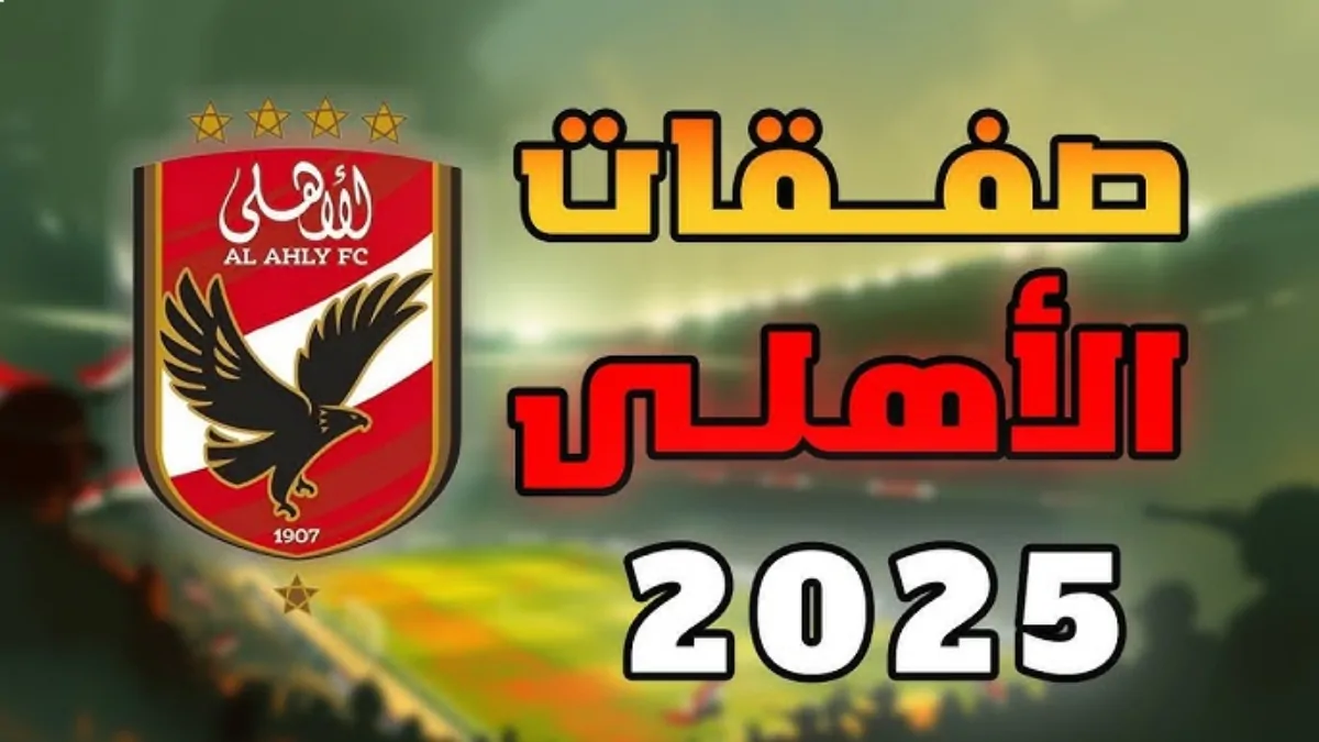 صفقات الأهلي الجديدة 2025