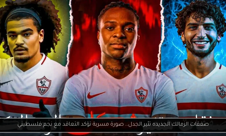 صفقات الزمالك الجديده