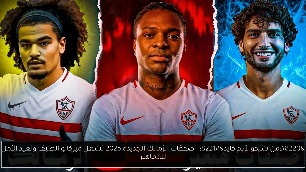 صفقات الزمالك الجديده