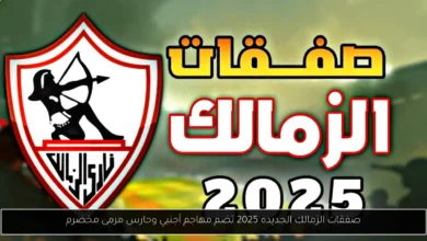 صفقات الزمالك الجديده