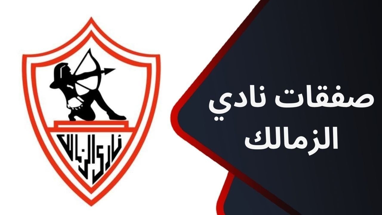 صفقات الزمالك الجديده
