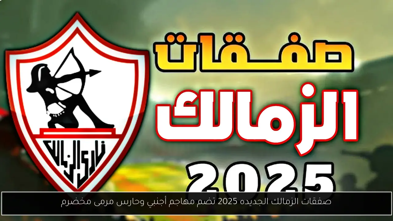 صفقات الزمالك الجديده