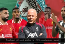 صفقات ليفربول 2025