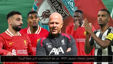 صفقات ليفربول 2025