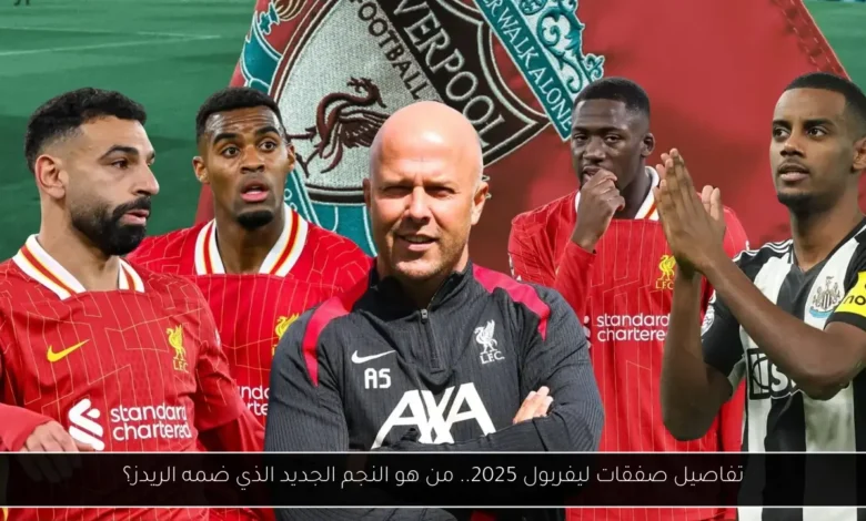 صفقات ليفربول 2025