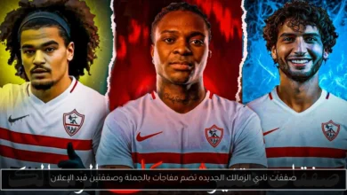 صفقات نادي الزمالك الجديده